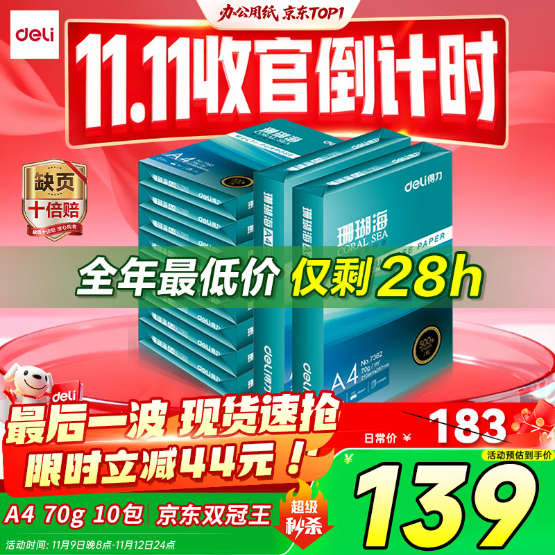 得力（deli）珊瑚海A4打印纸 70g500张*10包一箱 双面复印纸 企业采购优选 整箱5000张7363