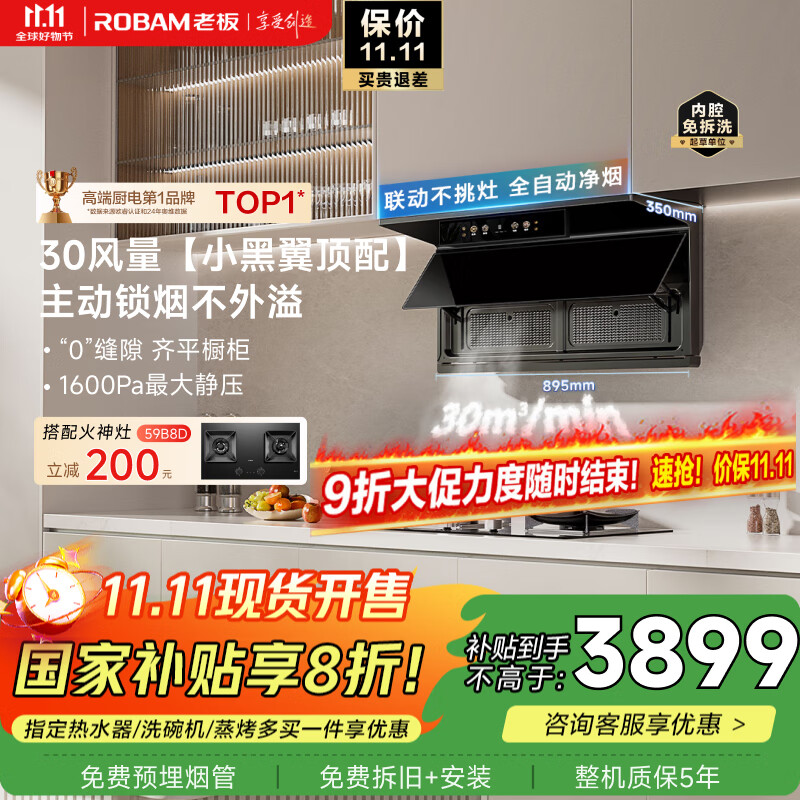 老板（Robam）【小黑翼30风量】27A31-D2P超薄抽吸排油烟机30大吸力顶侧双吸烟灶联动一级能效国家补贴20%
