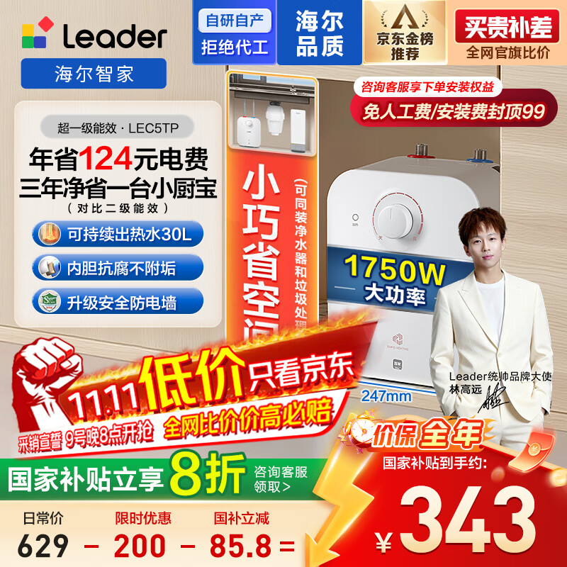 海尔出品统帅5升电热水器小厨宝京东自营国家补贴1750W速热一级能效家用厨房小型储水节能热水宝LEC5TP
