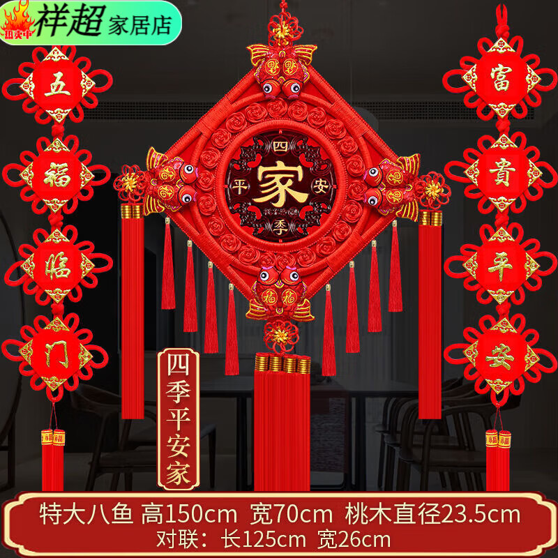 叶余中国结挂件客厅大号福字桃木镇宅春节对联过年电视背景墙家居装饰 三件套：特大号八鱼-四季平安家+