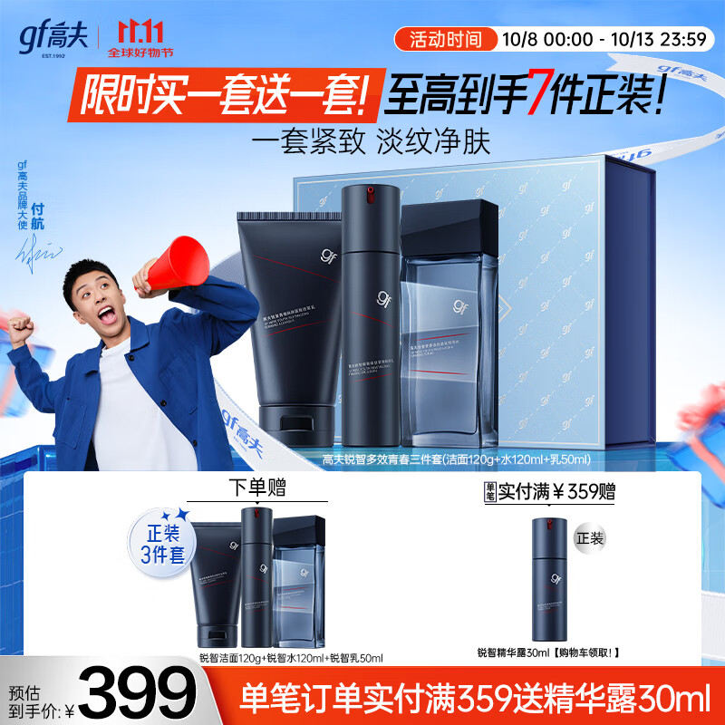 高夫【付航变帅同款】男士护肤品套装礼盒锐智青春三件套(洁面+水+乳)