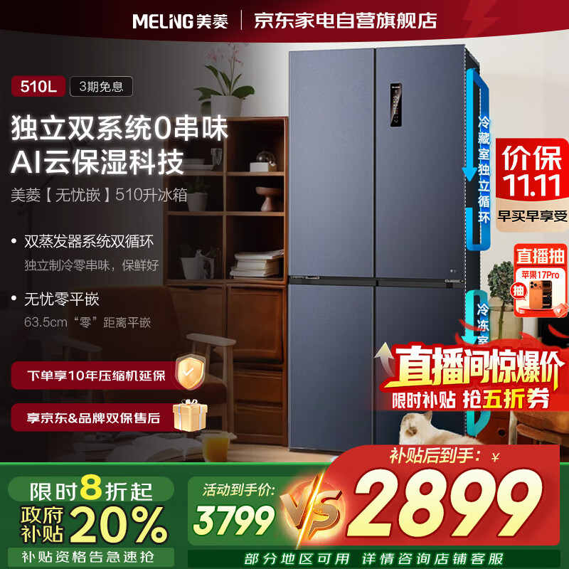 美菱（MeiLing）【无忧嵌】冰箱510升十字对开门多门家用超薄零嵌入双系统双循环一级能效风冷无霜 BCD-510WP9CZX