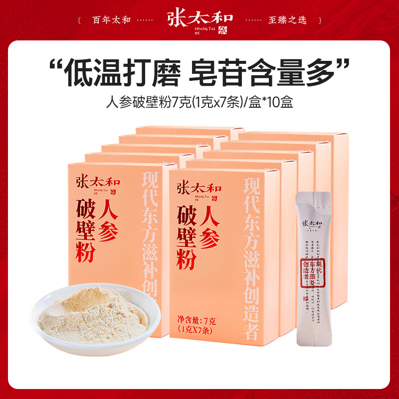 张太和人参破壁粉 礼盒 全须生晒参礼盒 西洋参礼盒 红参片礼盒送礼 人参破壁粉 7g(1g*7条）*10盒