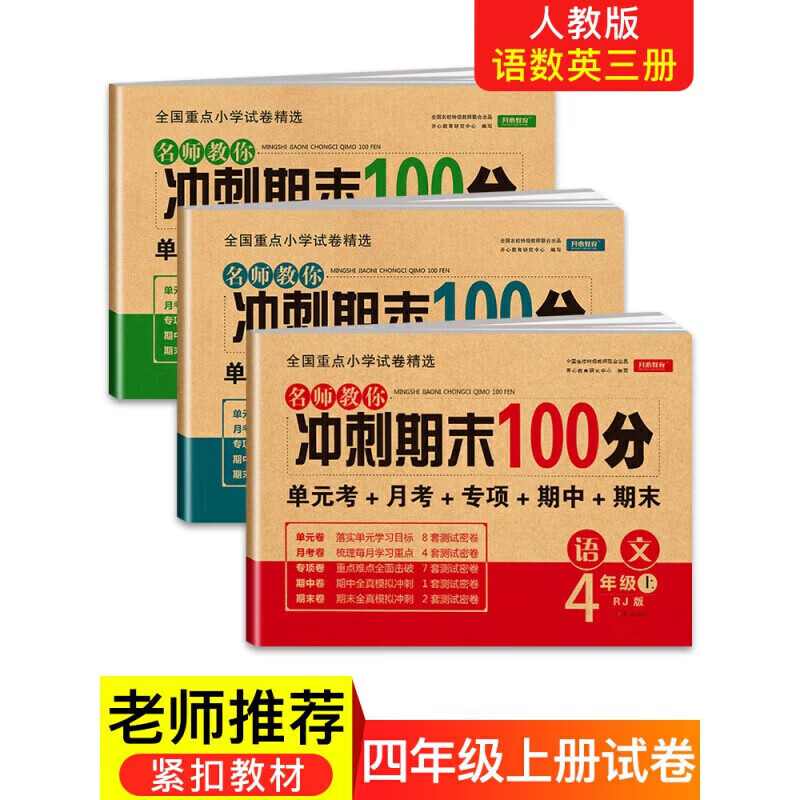 正规四年级上册试卷卷全套 小学语文数学英
