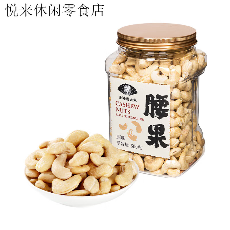 金陵老太太原味白腰果仁500g熟大顆粒越南特產(chǎn)堅果2024年新貨 原味