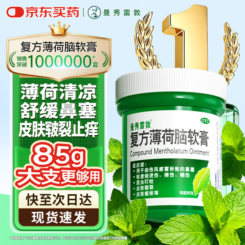 曼秀雷敦 曼秀雷敦复方薄荷脑软育85g用于由伤风感冒所致的鼻塞昆虫叮咬皮肤皲裂轻度烧烫伤擦伤晒伤皮肤瘙痒