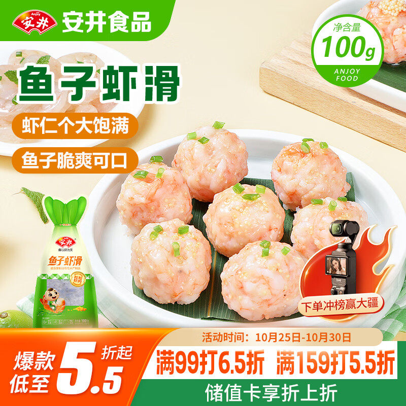 安井 鱼子虾滑 100g 1袋 虾仁含量高 海鲜水产火锅食材 速食方便菜
