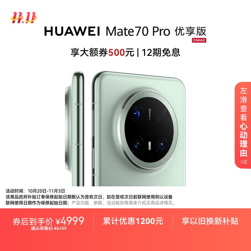 HUAWEI Mate 70 Pro 优享版 12GB+256GB云杉绿鸿蒙AI 红枫原色影像 超可靠玄武架构华为鸿蒙智能手机