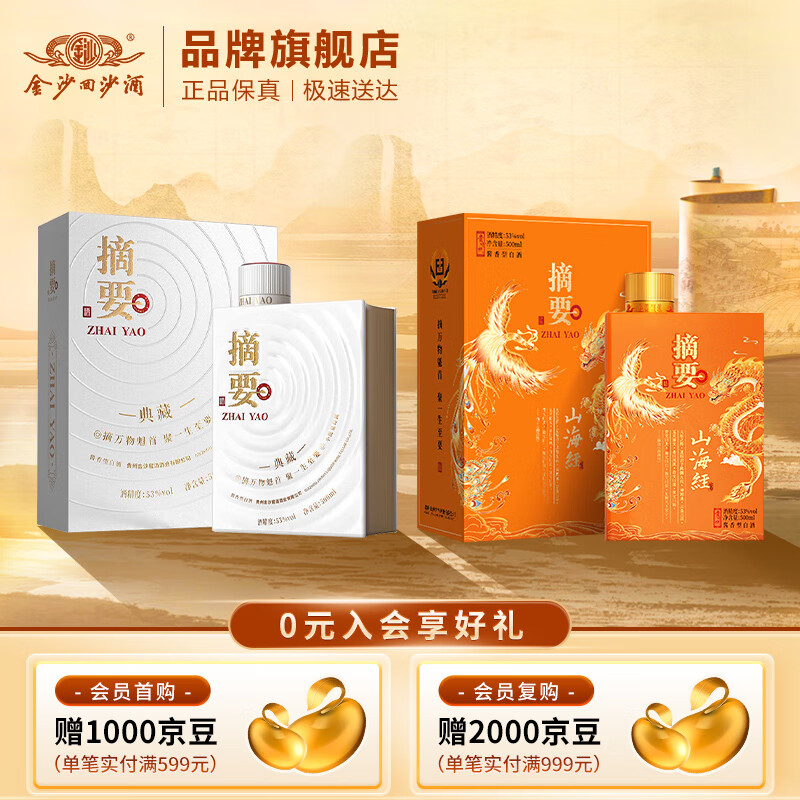 摘要 山海经 53度酱香型白酒 贵州金沙回沙 高端酱酒 收藏宴请送礼 53%vol 500mL 2瓶 （山海经+典藏）