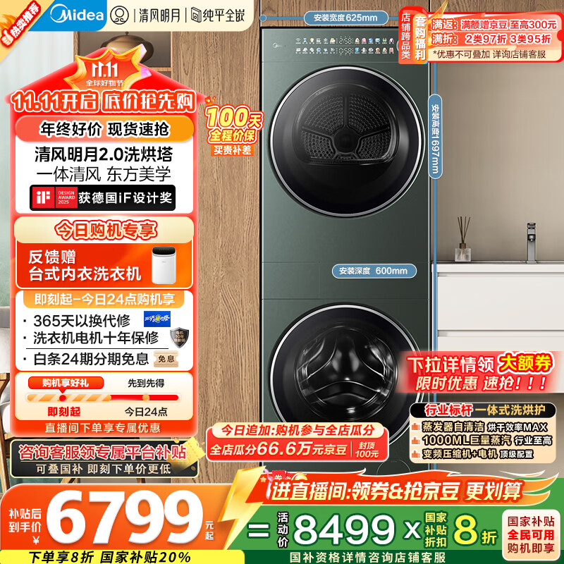 美的（Midea）洗烘套装 10KG滚筒洗衣机+全变频热泵烘干机【清风明月2.0洗烘塔】MGH20A-G+MAX纯平全嵌 国家补贴