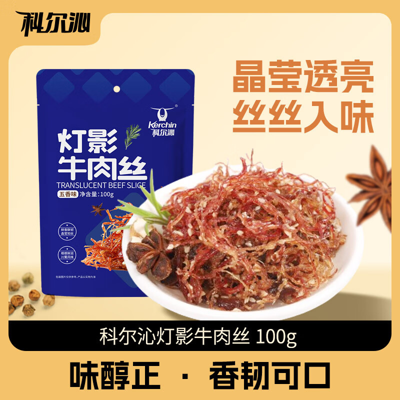 科爾沁【寵粉】燈影牛肉100g*1袋 麻辣五香牛肉絲內(nèi)蒙古零食特產(chǎn) 燈影牛肉絲五香味*1袋