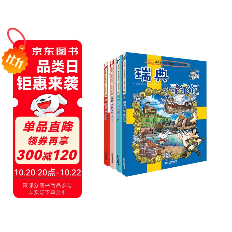 环球寻宝记29-32 瑞典+芬兰+秘鲁+波兰我的第一本历史知识漫画书儿童科普百科漫画书正版6-14岁少年儿童科普大百科  