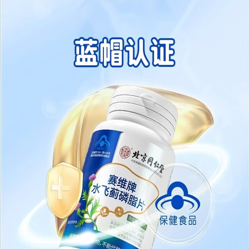 内廷上用北京同仁堂水飞蓟磷脂片片水飞蓟奶蓟草鳞脂片具有辅助调节血脂H 【1盒体验装】64片/盒