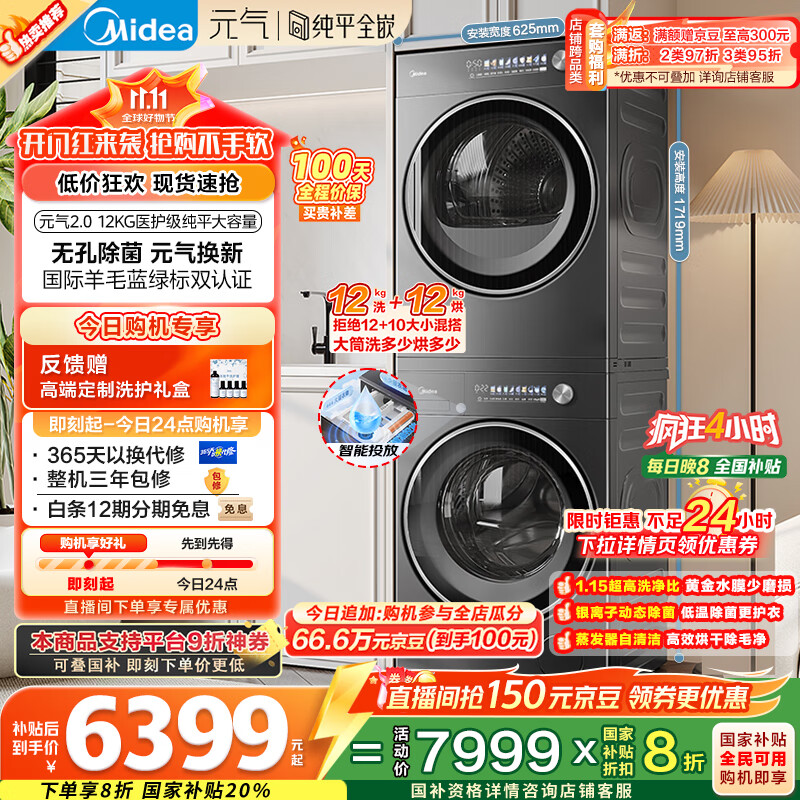 美的（Midea）元气2.0洗烘套装 12KG滚筒洗衣机全自动+12KG变频热泵烘干机家用烘衣服 MG12L5PROMAX+MAX国家补贴
