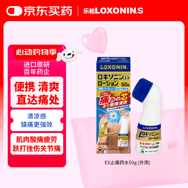 乐松LOXONIN第一三共止痛药水缓解肌肉酸痛腰痛神经关节止疼专用药消炎洛索洛芬EX50g钠日本进口