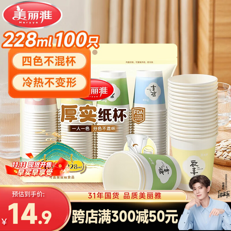 美丽雅 纸杯一次性杯子加厚228ml*100只 家用办公饮料果汁茶水杯