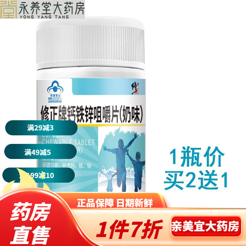 修正钙铁锌片奶味咀嚼片补碳酸钙锌亚铁儿童青少年60 1瓶装买2贈1
