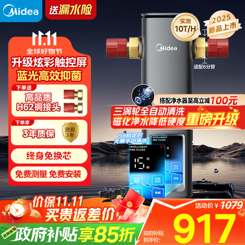 美的（Midea）银河前置过滤器【2025年新品】家用超10T/h蓝光抑菌智能定时冲洗彩屏触控全屋净水器QZBW20S-99