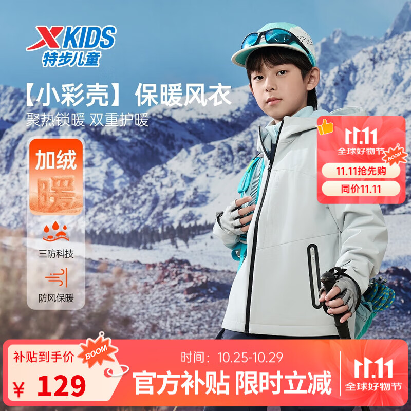 特步儿童【小彩壳】风衣秋冬男女童三防保暖锁温户外防风防水运动外套 浊普灰 160