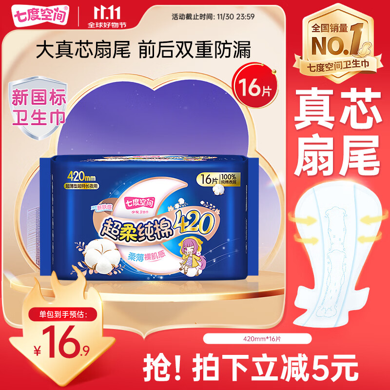七度空间100%纯棉卫生巾亲肤超薄透气超长夜用420mm16片【新国标认证】