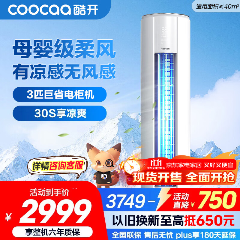 酷开（coocaa）空调创维出品 3匹新一级能效巨省电变频冷暖柜机 立式大厅客厅国家补贴 KFR-70LW/HBNA-N