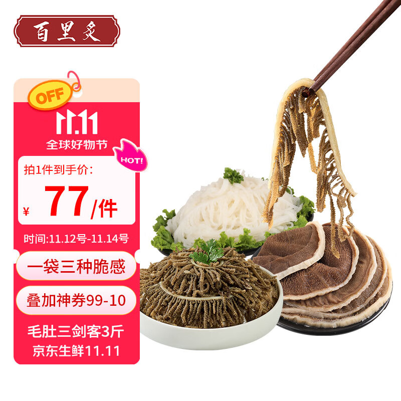 百里炙 国产毛肚三剑客3斤大包装