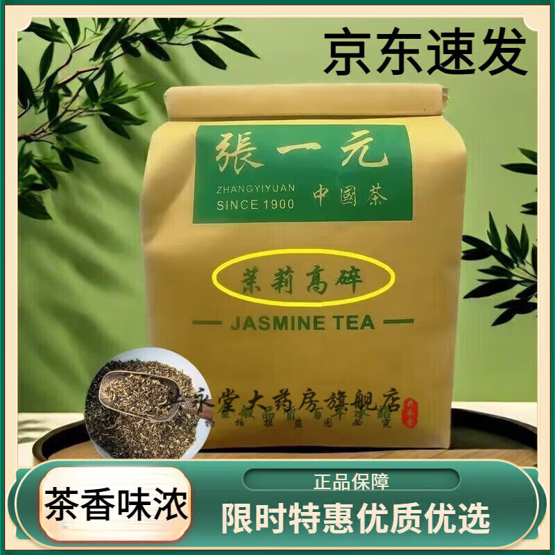 张一元茉莉花茶 高碎茉莉花茶特级精品茶叶浓香新茶老北京茉莉高碎250g