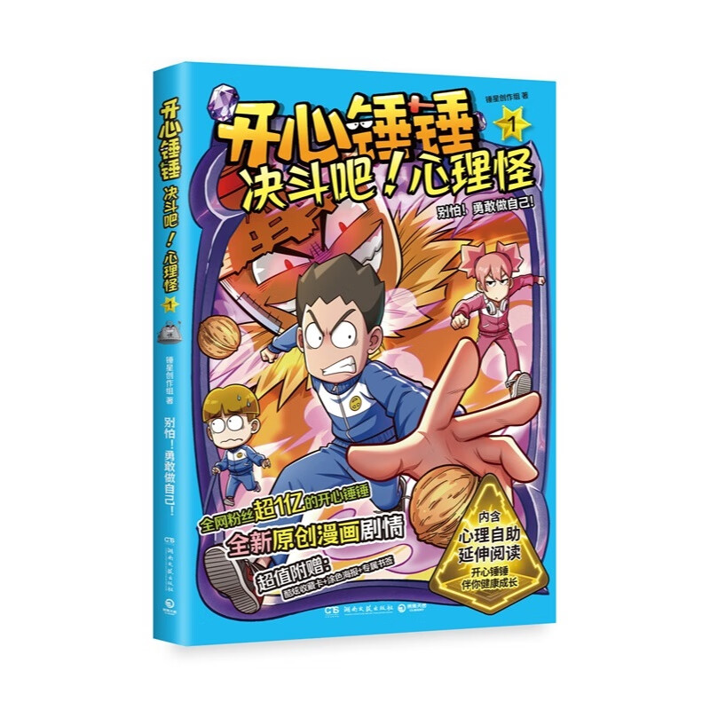 【官方正版】开心锤锤决斗吧！心理怪系列1 2 3 锤星创作组 心理健康漫画故事书 博集天卷博集天卷 决斗吧！心理怪1