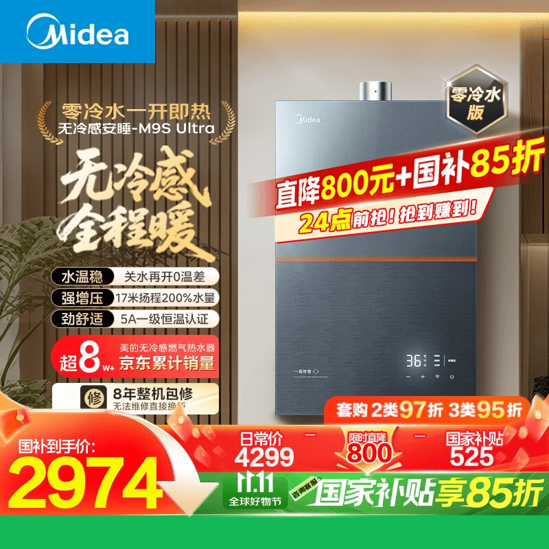 美的（Midea）【无冷感M9S Ultra】16升燃气热水器天然气【零冷水增压 5A一级恒温一级静音】安睡全程暖 国补15%