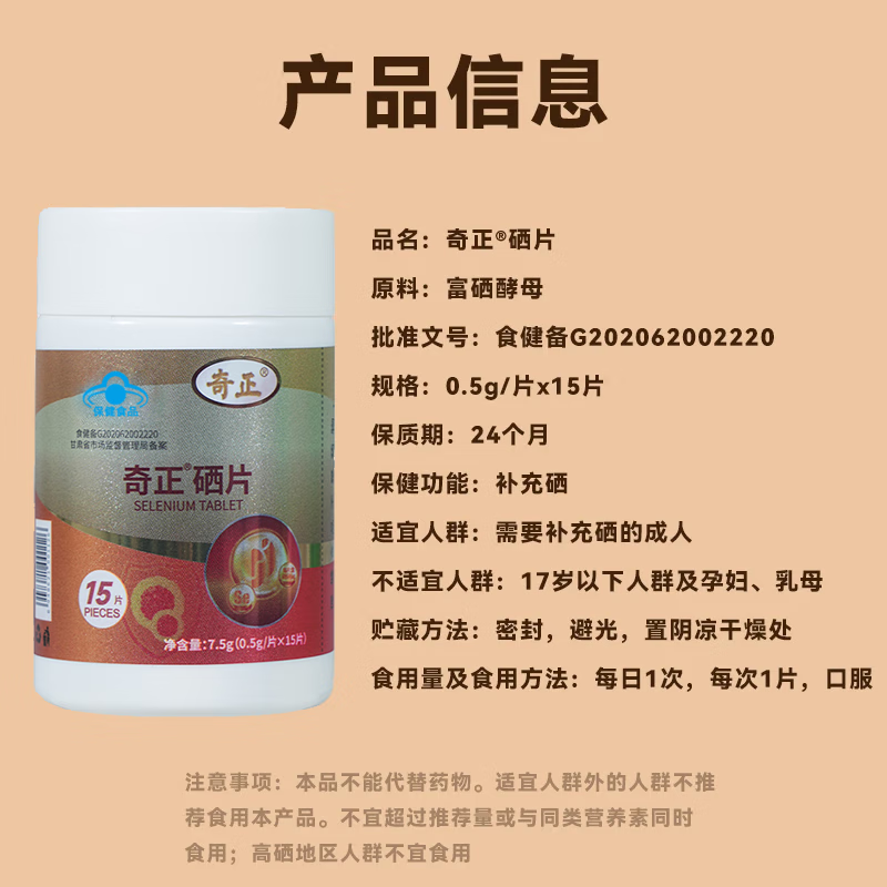 奇正硒片15片正品富硒酵母元素成人补硒元素 15片*1瓶