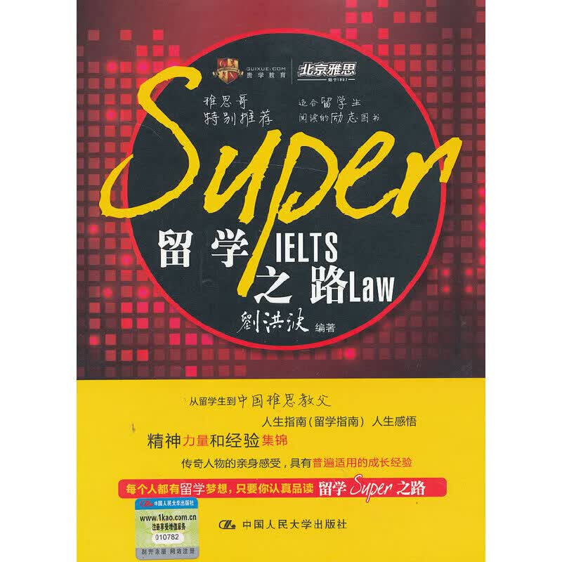 留学SUPER之路
