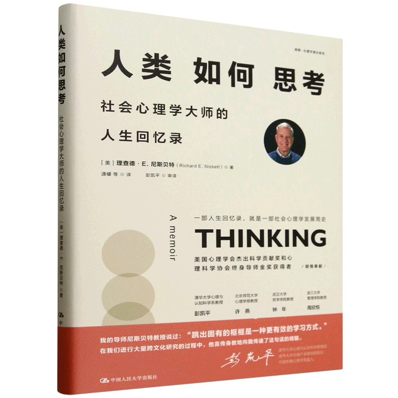人类如何思考:社会心理学大师的人生回忆录