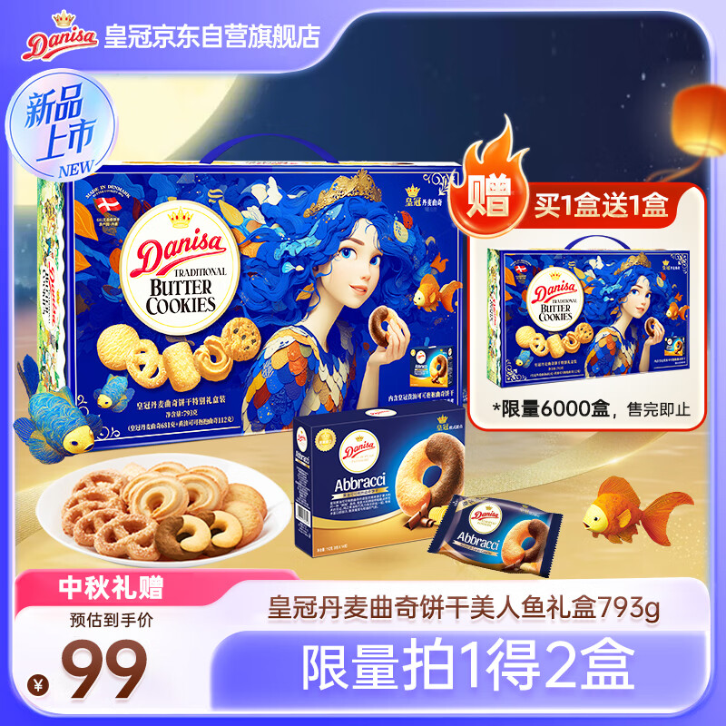 【限时优惠】皇冠丹麦曲奇饼干美人鱼礼盒793g，原价139元现在只需139元！