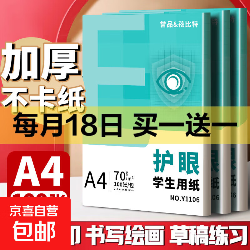 7.49元护眼复印纸A4打印纸实惠装70g单包100张