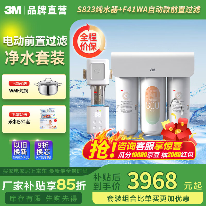 3M净水器家用 直饮 RO反渗透 S823 厨下800G 大通量家用2L/min纯水机5年长效RO膜净饮机 S823+F41升级电动款前置(6吨流量) 京东折扣/优惠券