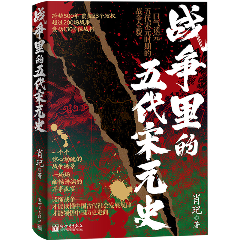 新华正版  战争里的五代宋元史  中国军事