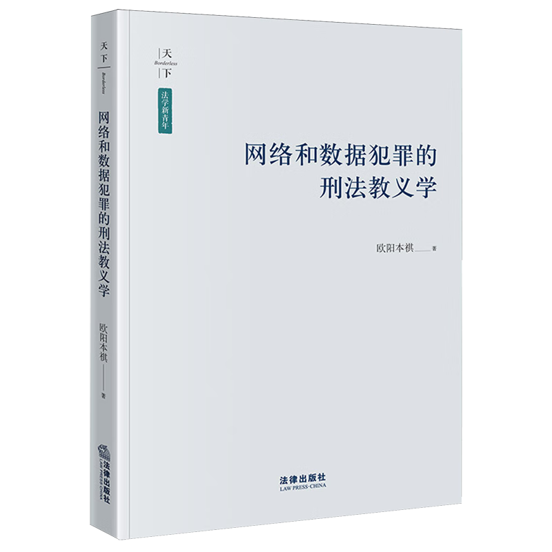 网络和数据犯罪的刑法教义学