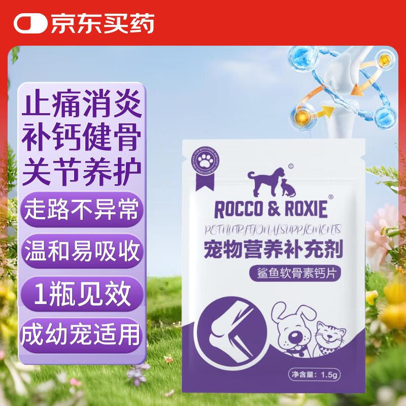 ROCCO &amp; ROXIE宠物鲨鱼关节软骨素片 日常养护狗狗猫咪健骨补钙片氨糖 1.5g装
