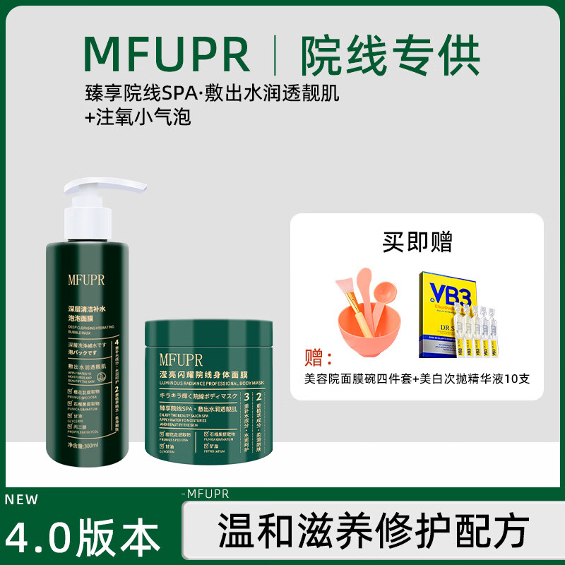 MRYUMFUPR滢亮闪耀院线刷酶绿色身体面膜体膜500g起泡面膜四件套 绿体膜四件套