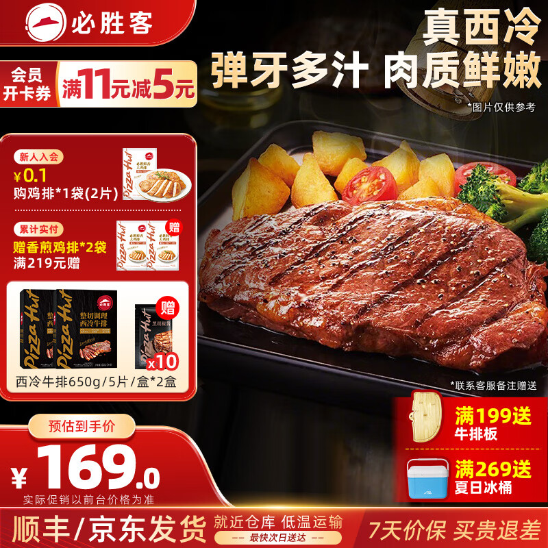 必胜客源头直发原肉整切牛排年货礼盒送礼西冷牛排冷冻黑椒牛肉烧烤食材 西冷牛排650g*2盒(到手10片）