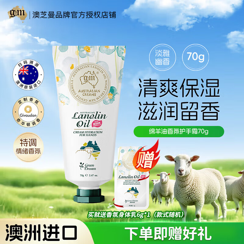 澳芝曼G&M 绵羊油绵羊脂绿梦夜雨（清雅幽甜)润肤乳 四季保湿护手霜 70g