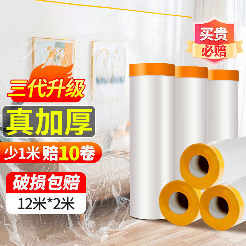 柯銳邇【嚴(yán)選百貨】裝修家具膜一次性防塵膜遮蓋布防塵布衣柜床加厚防塵 長(zhǎng)12米*高2米【加厚帶定位貼】