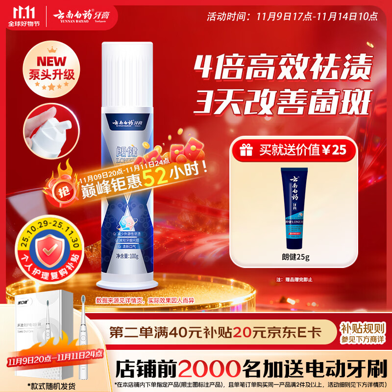 云南白药泵式按压牙膏烟后护口祛烟渍朗健清爽薄荷100g