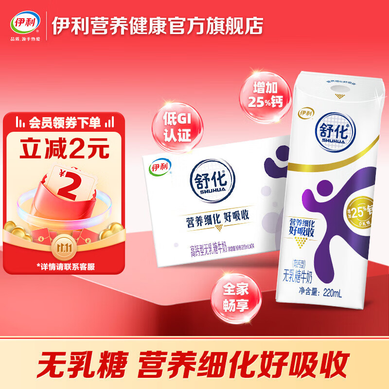 伊利舒化高钙型牛奶220ml*24盒/箱 低GI认证 适合乳糖不耐受 舒化高钙无乳糖牛奶