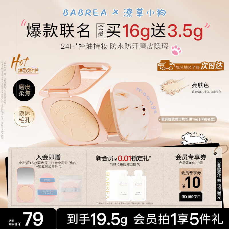 芭贝拉（BABREA）IP联名&amp;潦草小狗大粉饼16g亮肤色不脱妆清透提亮控油散粉