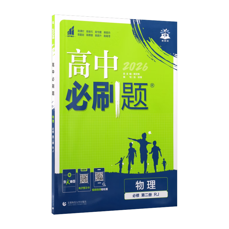 2026高中必刷题 高一下 物理 必修 第二册 人教版 教材帮学霸一遍过同步一课一练天天练一本练习册 理想树
