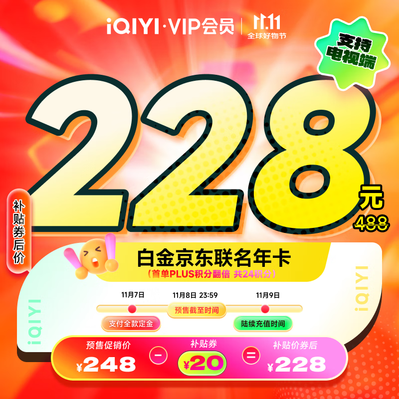 爱奇艺白金VIP会员年卡+京东PLUS年卡 支持电视端 