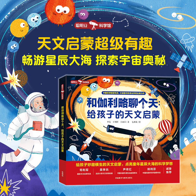 和伽利略聊个天:给孩子的天文启蒙
