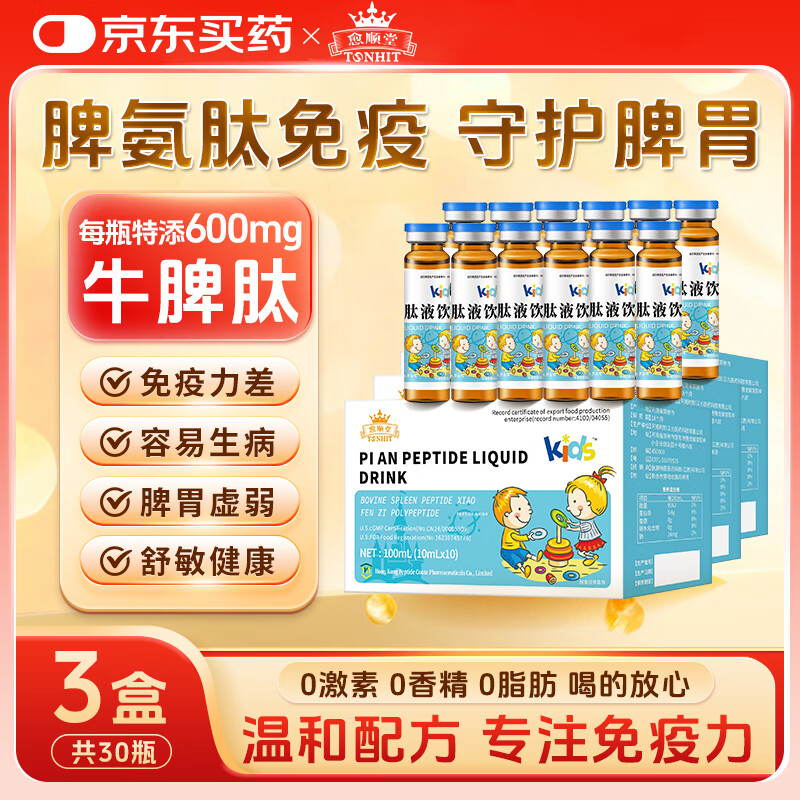 愈顺堂脾氨肽儿童口服液牛脾肽成人免疫力冻干粉调理脾胃