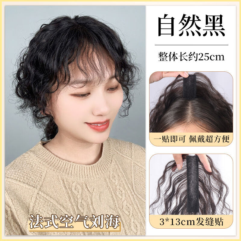 艾絲不帶發(fā)夾卷發(fā)瀏海假發(fā)片發(fā)縫貼蓬松增發(fā)量自然無(wú)痕真發(fā)假發(fā)女 一貼即戴持久燙卷-法式瀏海-自然黑